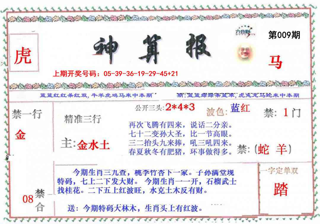 009期神算报[图]
