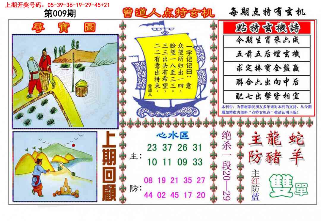 009期曾道人点特玄机[图]