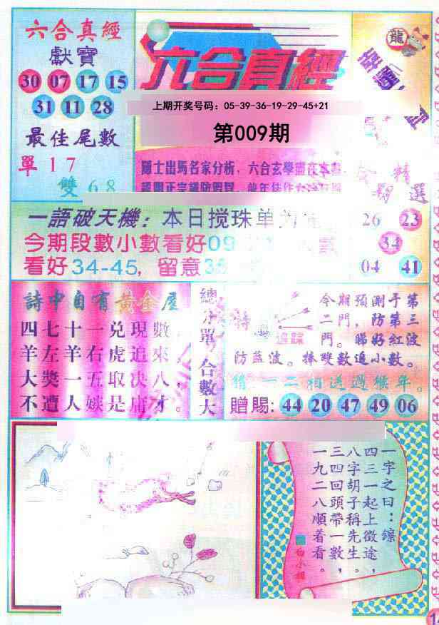 009期六合真经[图]