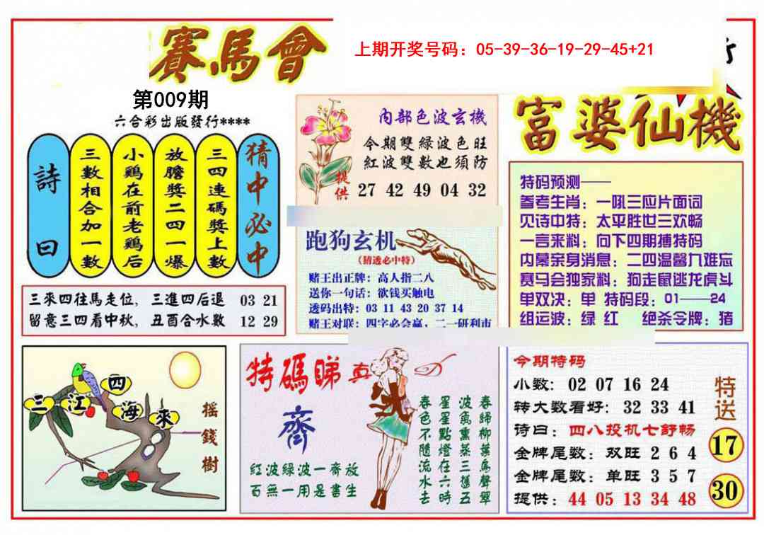 009期富婆六合仙机[图]