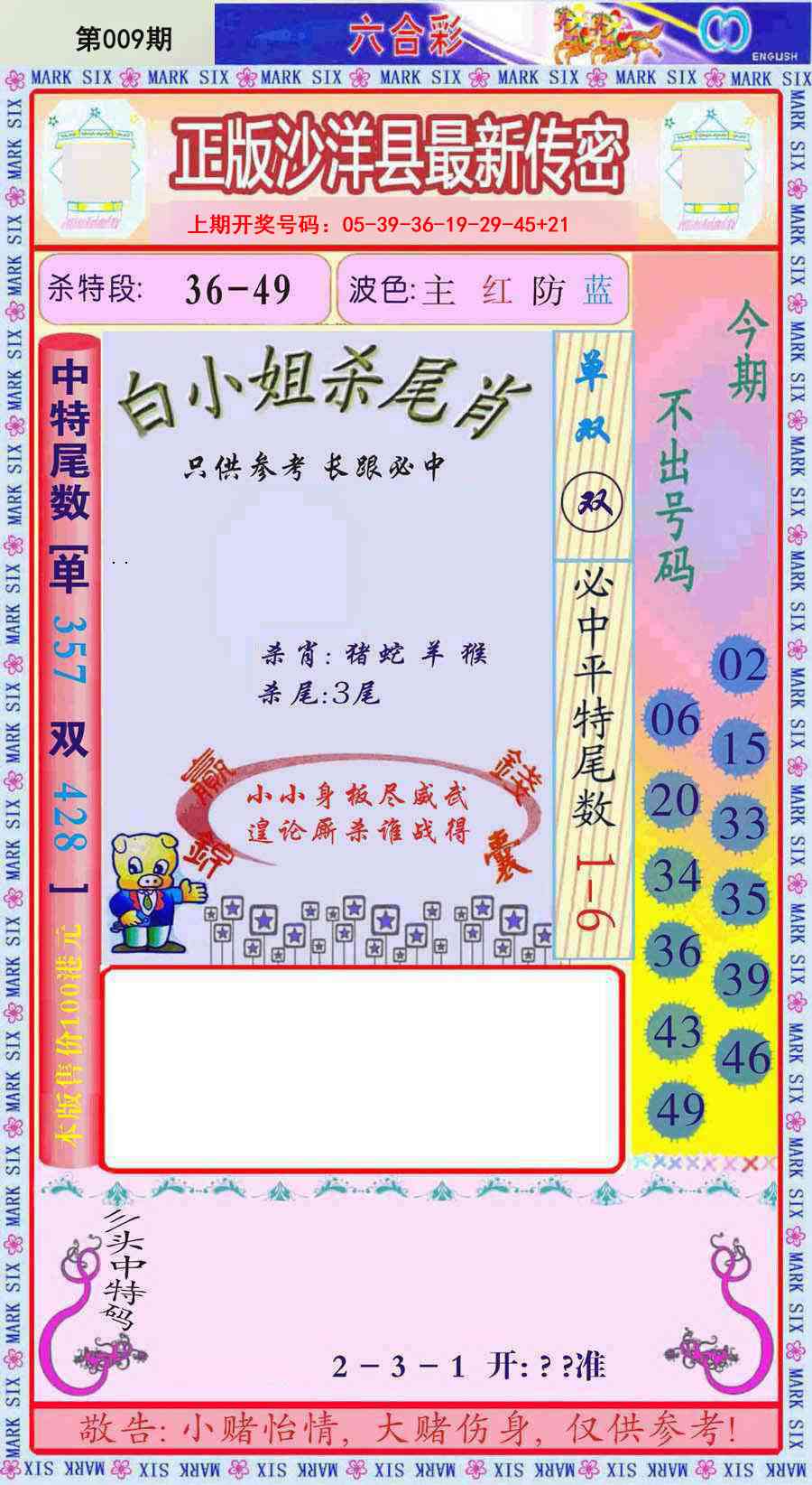 009期沙洋县最新传密[图]