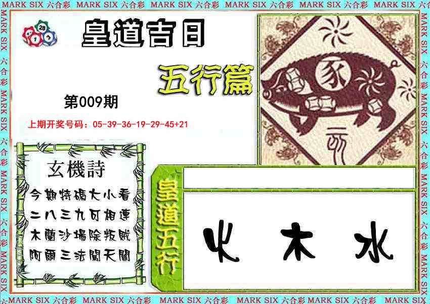009期皇道吉日五行篇[图]