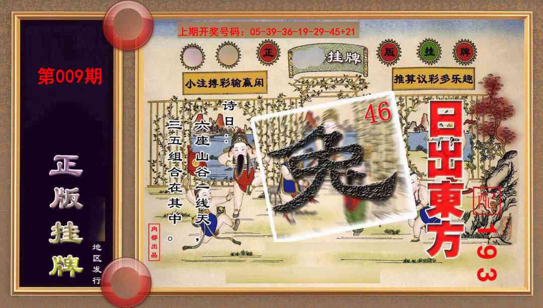 009期正版挂牌(另版)[图]