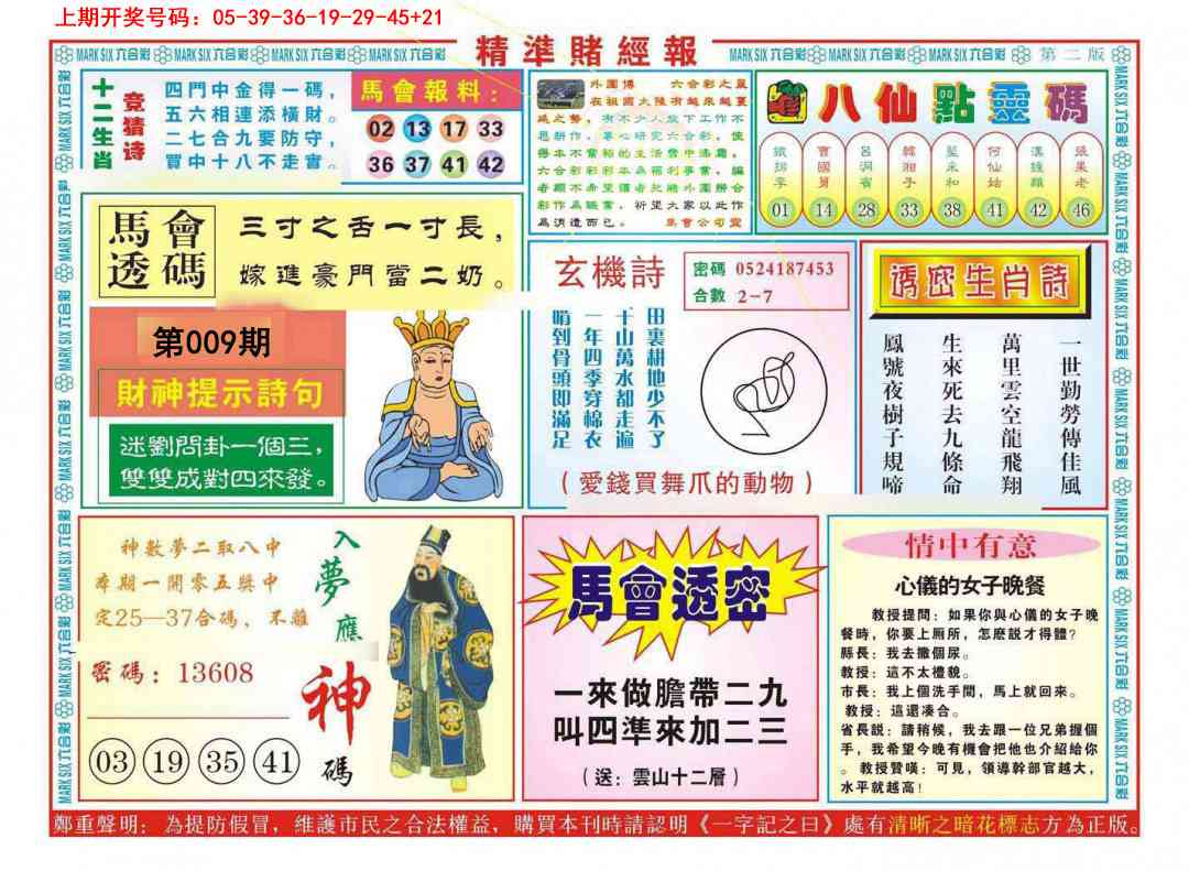 009期精准赌经报B[图]