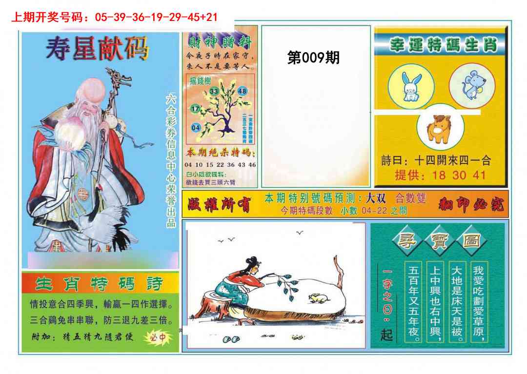 009期寿星献码[图]