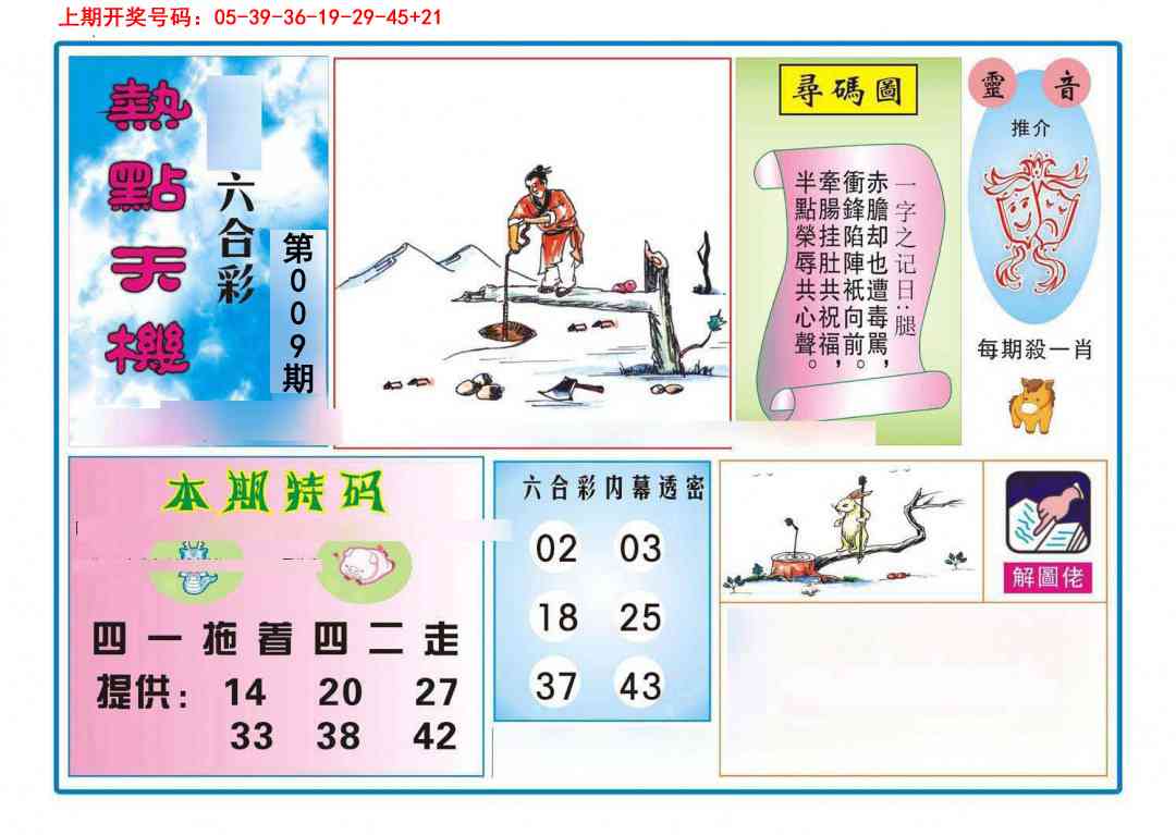 009期热点天机[图]