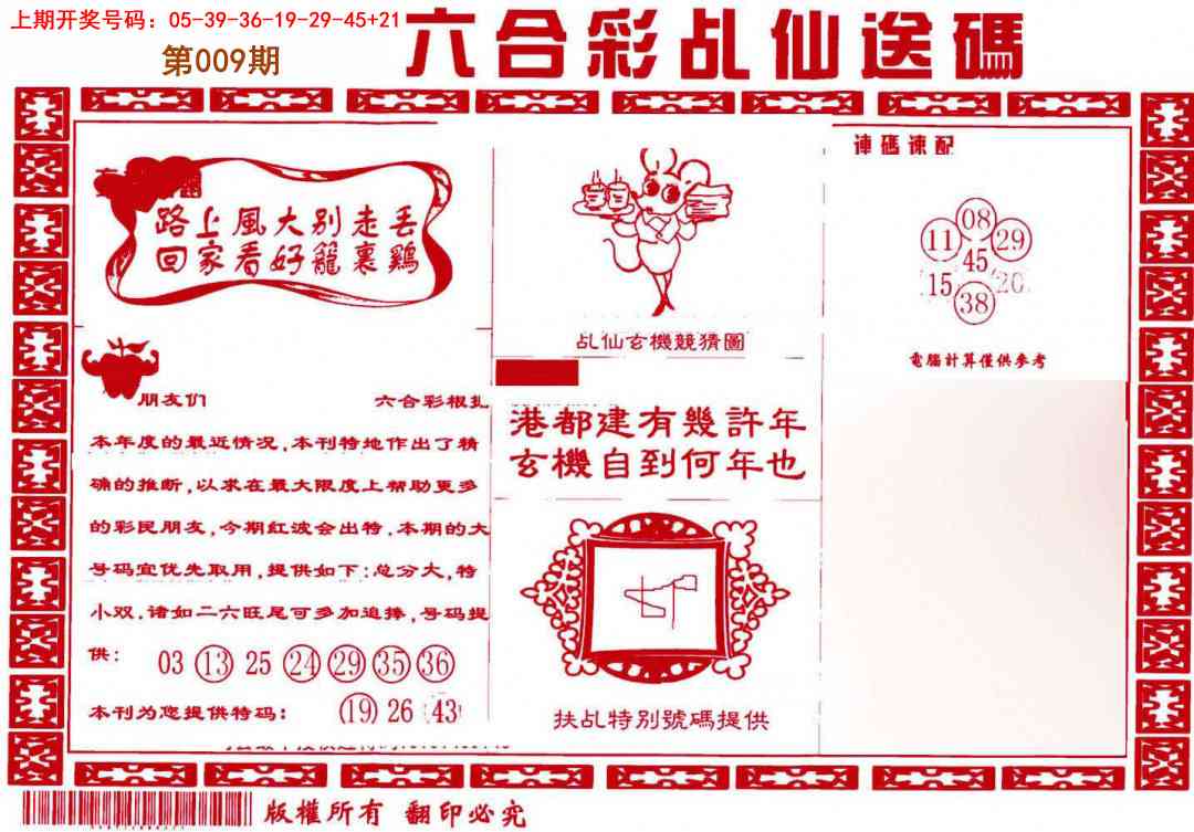 009期乩仙送码[图]