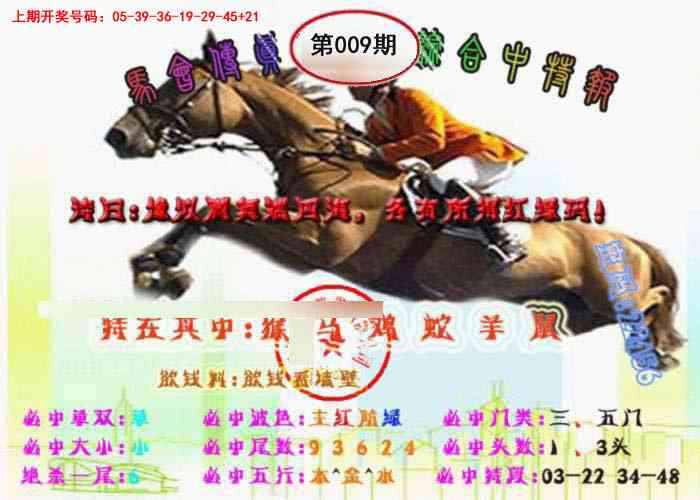 009期马会传真-综合报[图]