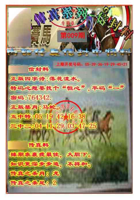 009期马会传真-信封料[图]