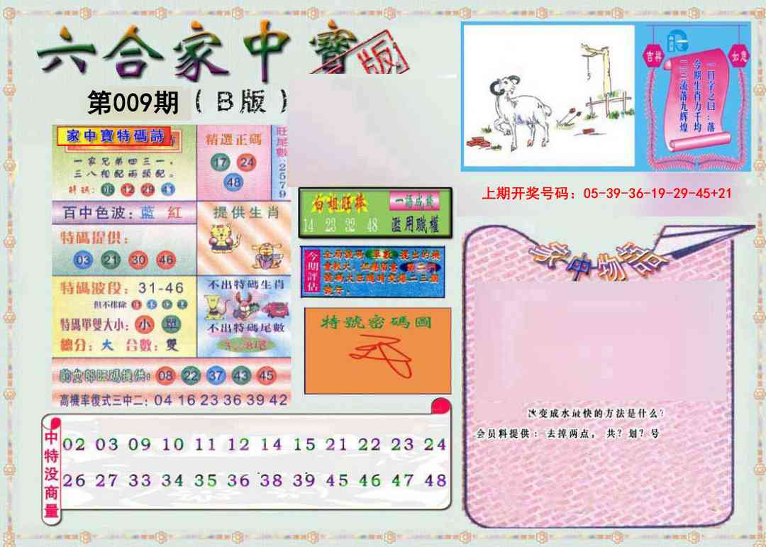 009期六合家中宝B[图]