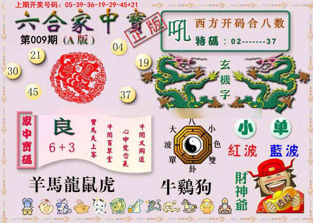 009期六合家中宝A[图]