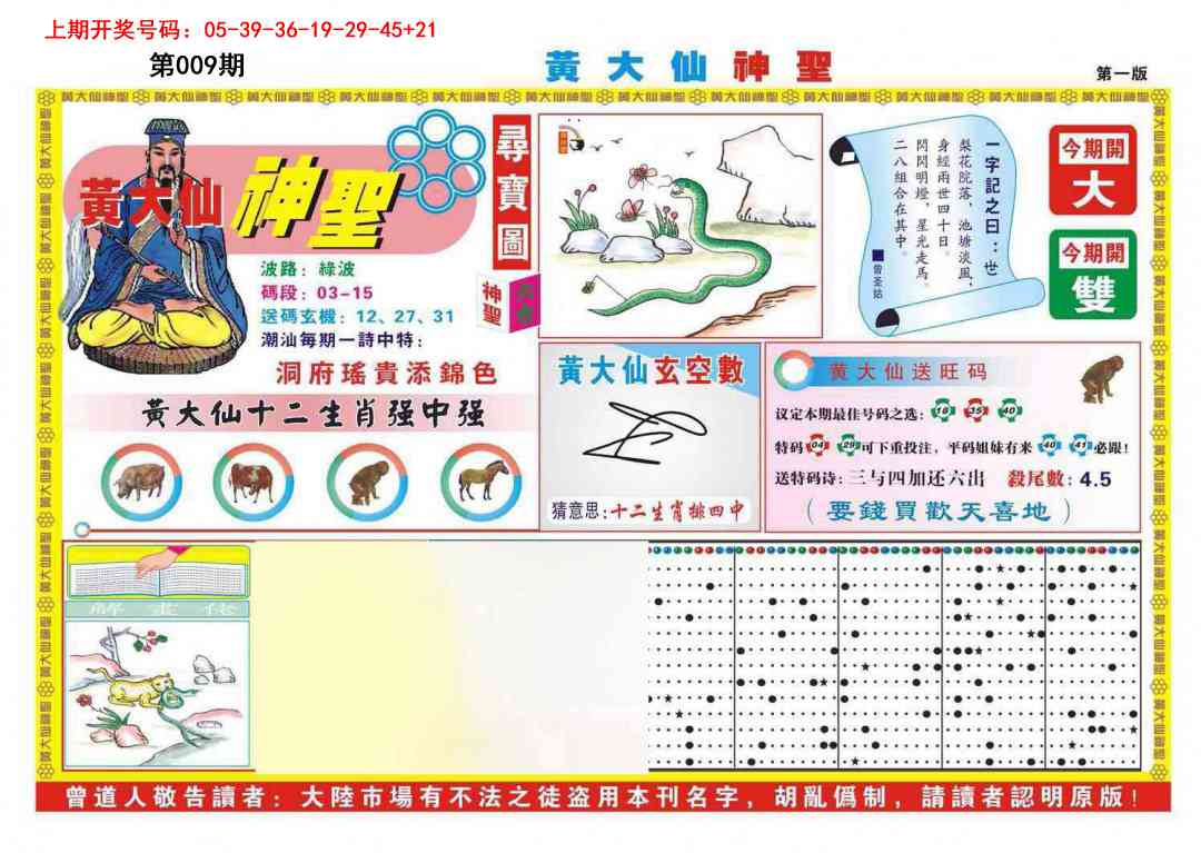 009期黄大仙神圣A[图]