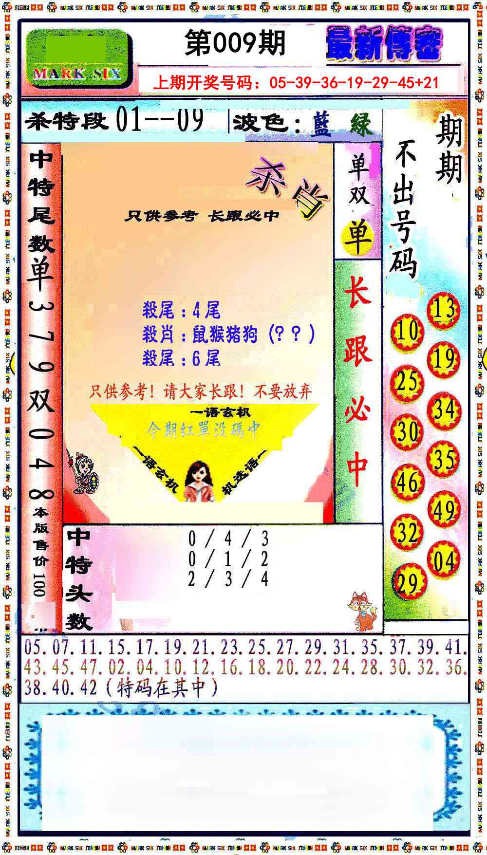 009期最新传密绝杀6肖[图]