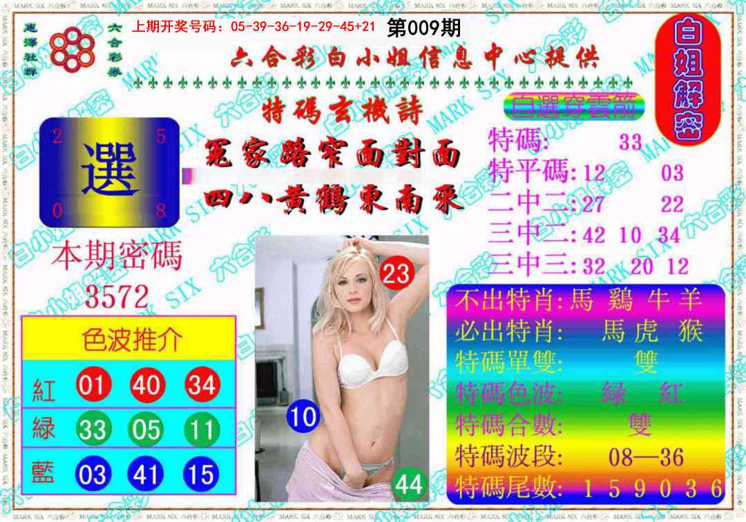 009期白姐解密《另版》[图]