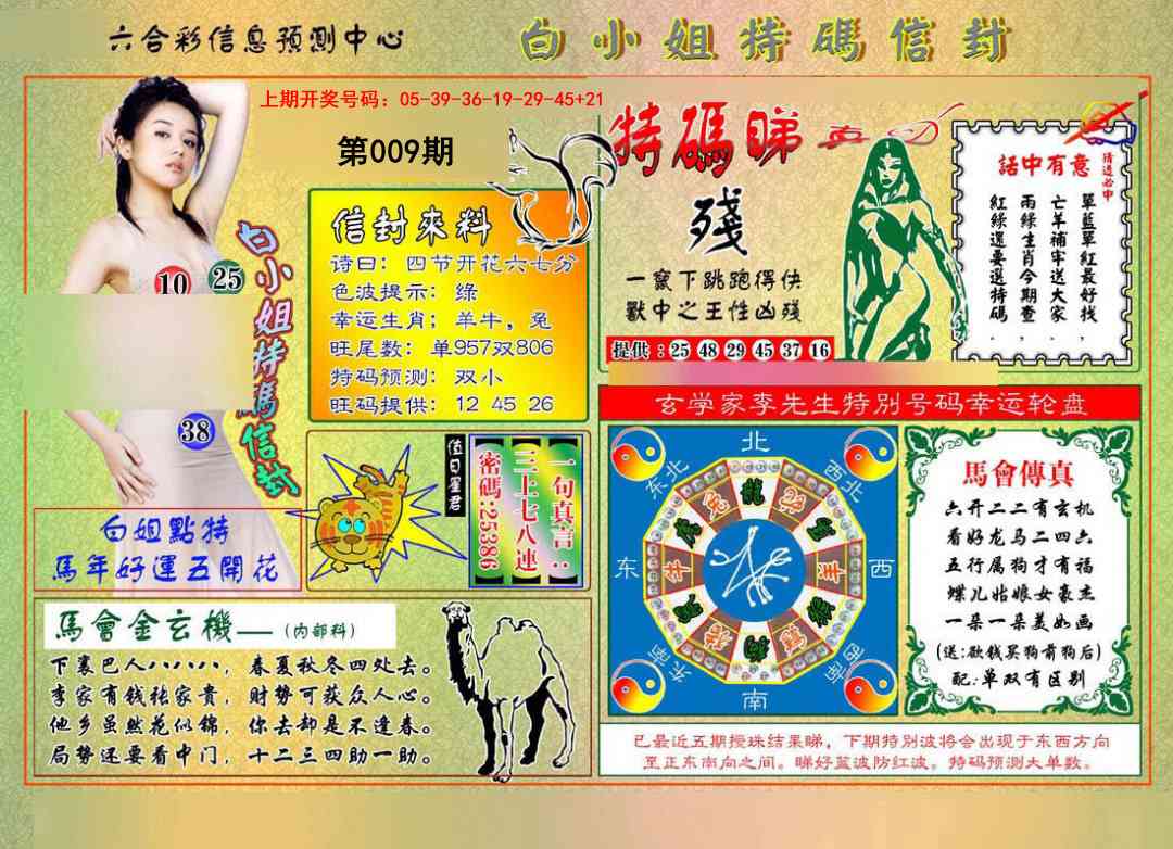 009期白小姐特码信封[图]