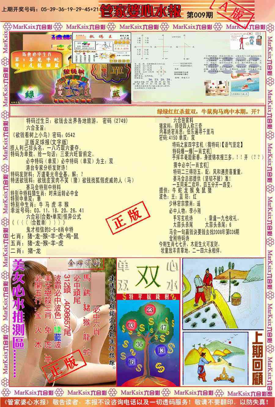 009期管家婆心水报A[图]
