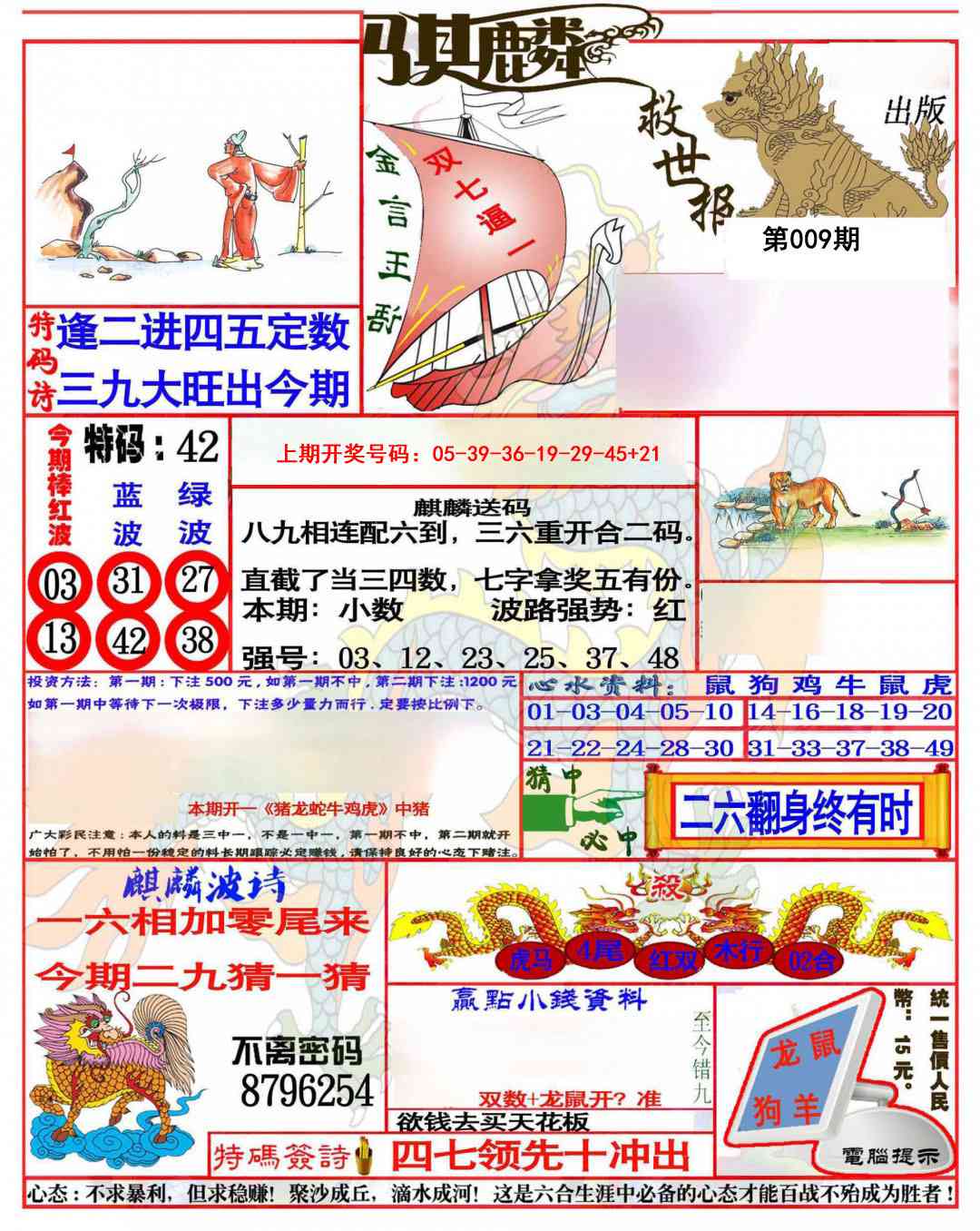 009期麒麟救世报(准)[图]