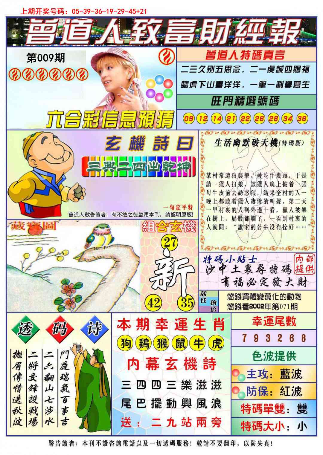 009期曾道人致福财经[图]