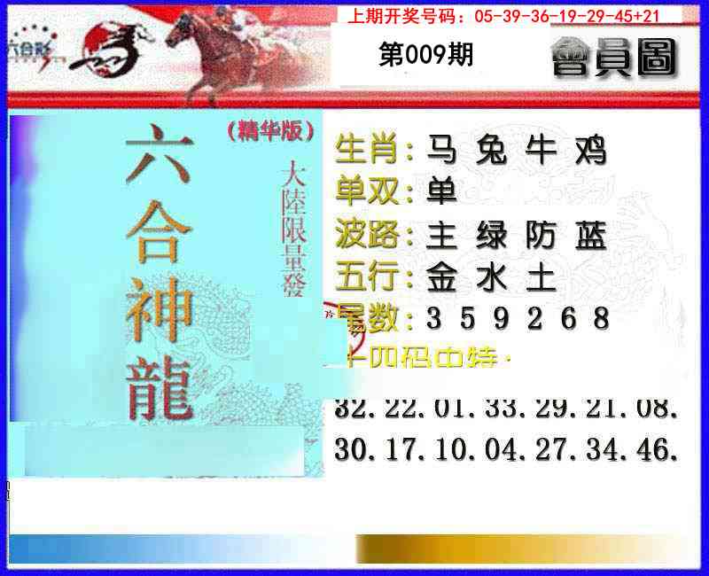 009期六合神龙[图]