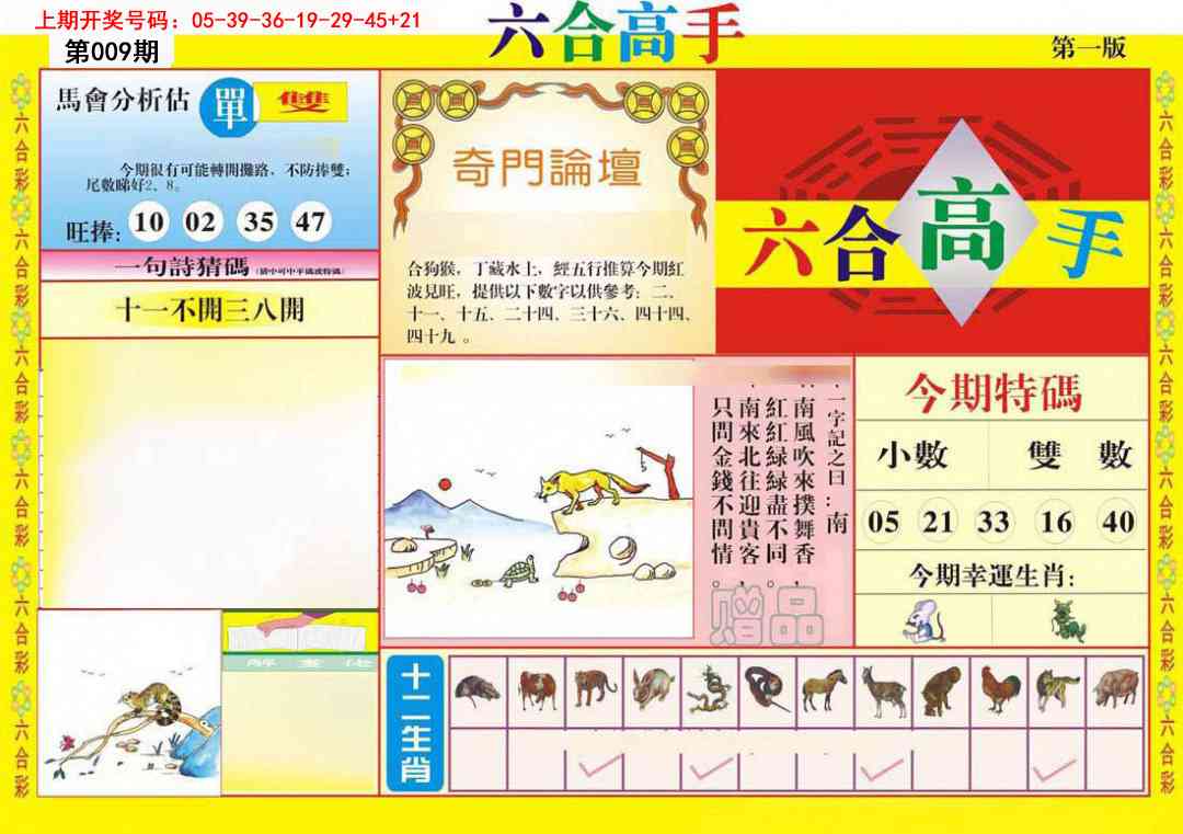 009期六合高手A[图]