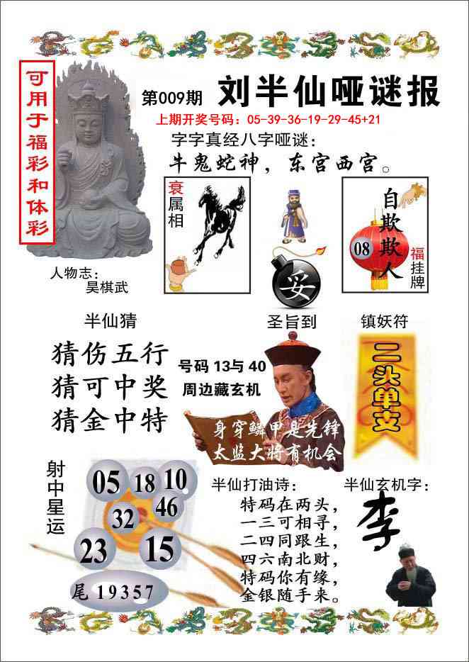 009期刘半仙哑谜报[图]
