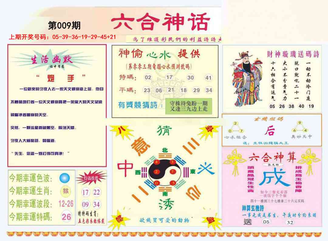 009期六合神话[图]