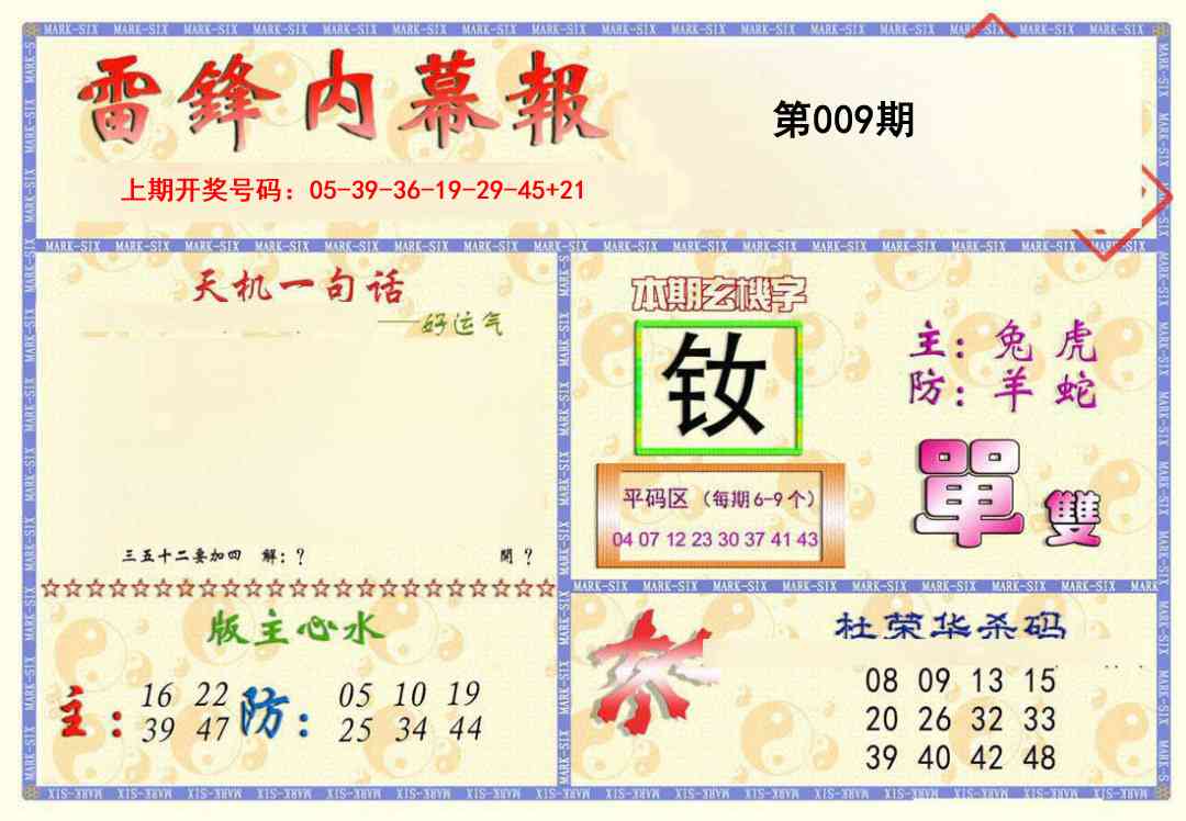 009期雷锋内幕报[图]