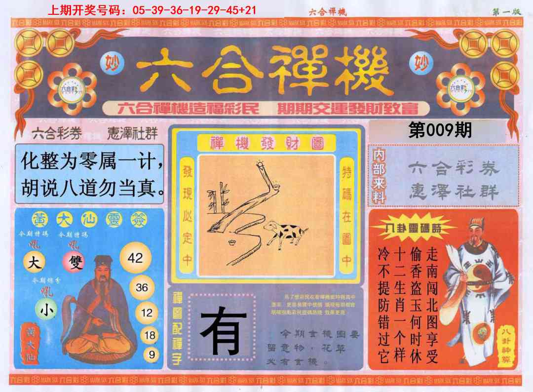 009期六合禅机A[图]