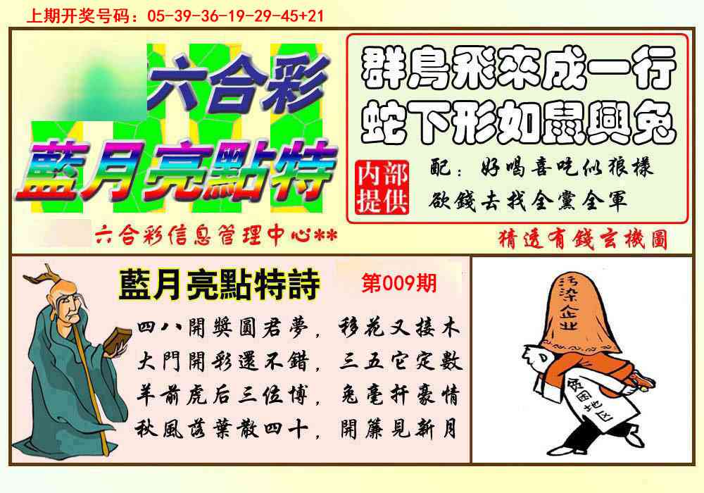 009期蓝月亮点特码[图]