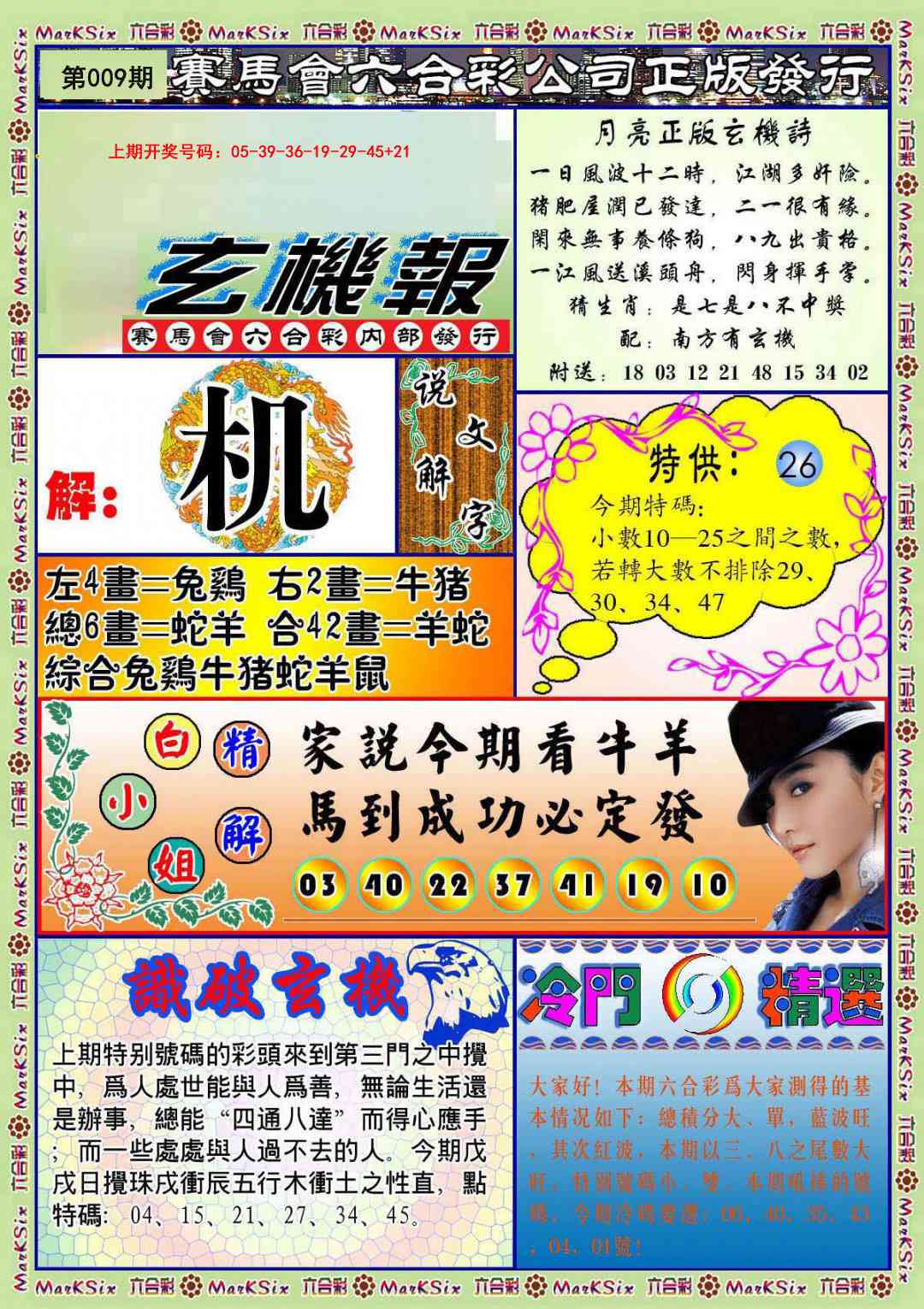 009期蓝月亮玄机报[图]