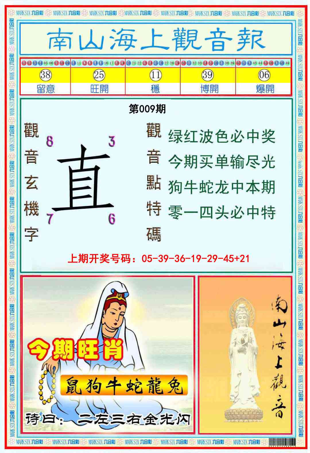 009期南海观音彩报[图]