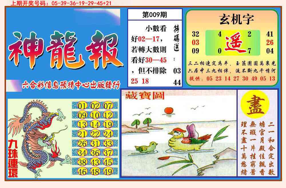 009期神龙报[图]