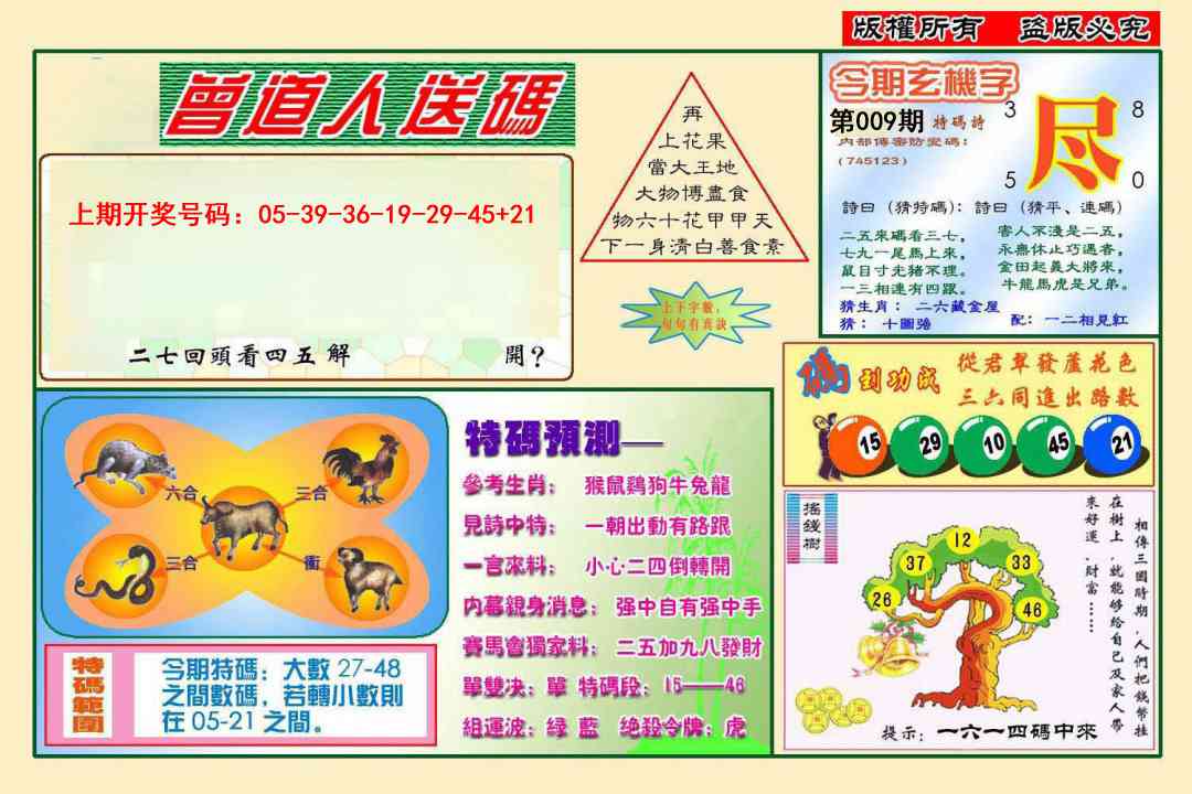 009期曾道人送特码[图]