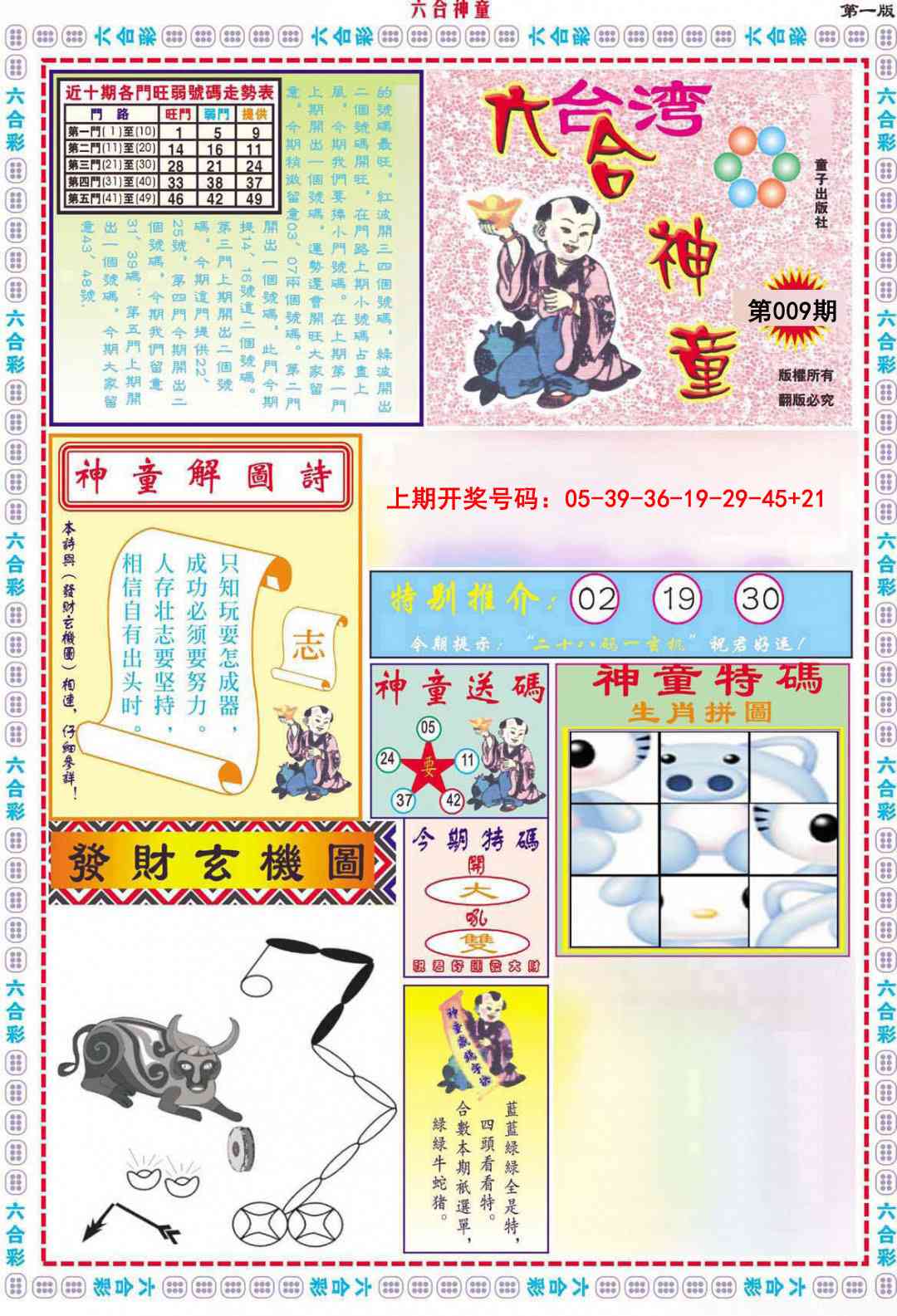009期六合神童A[图]