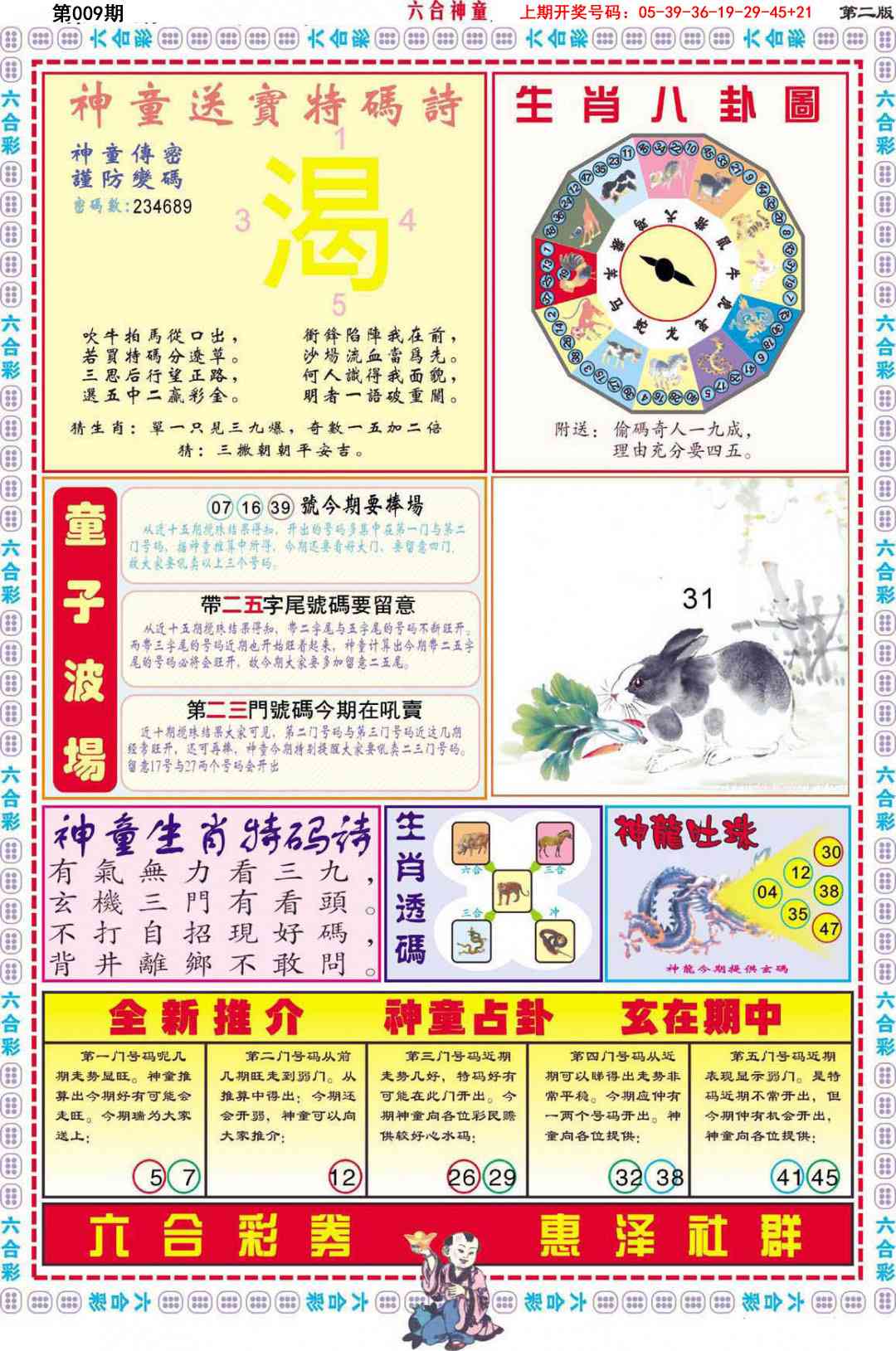 009期六合神童B[图]
