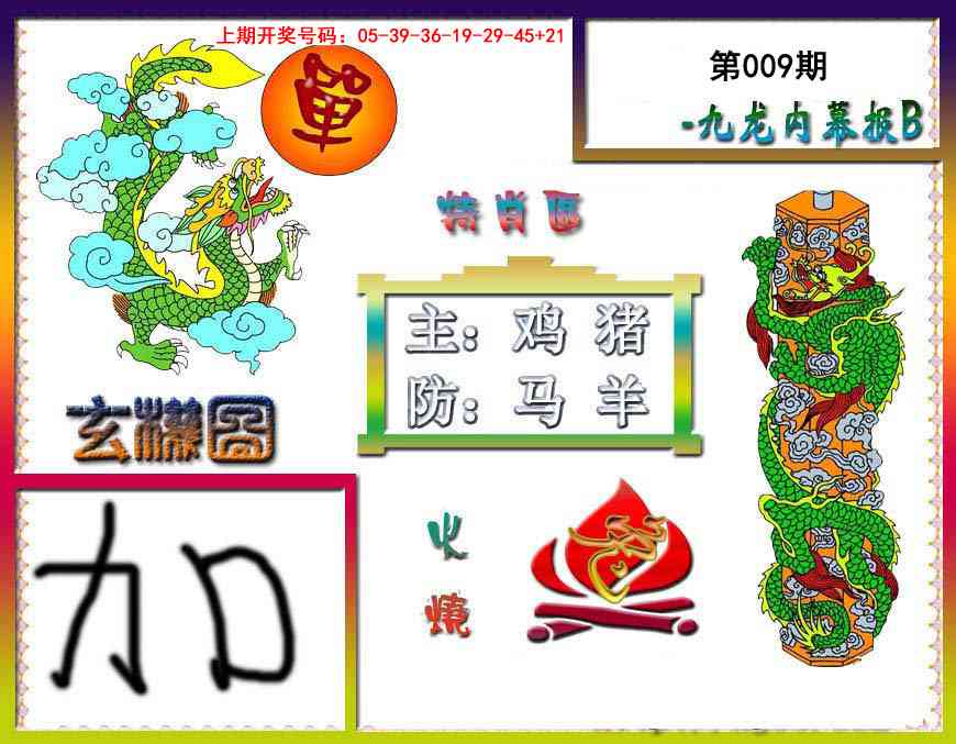 009期九龙内幕特肖图B[图]