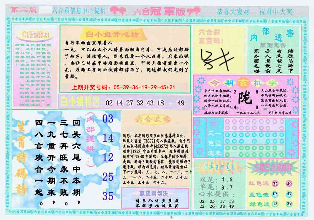 009期六合冠军版B[图]