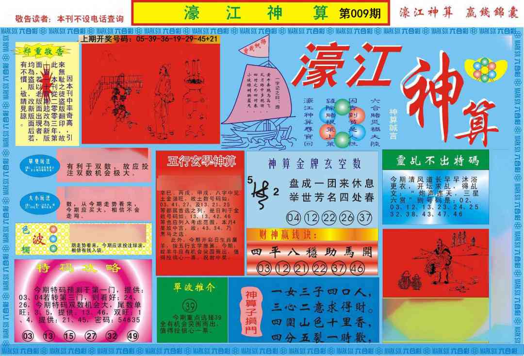 009期濠江神算A[图]