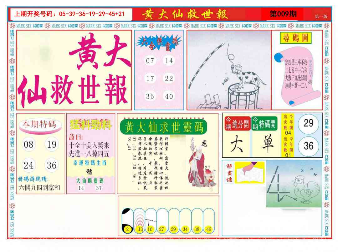 009期新黄大仙救世A[图]