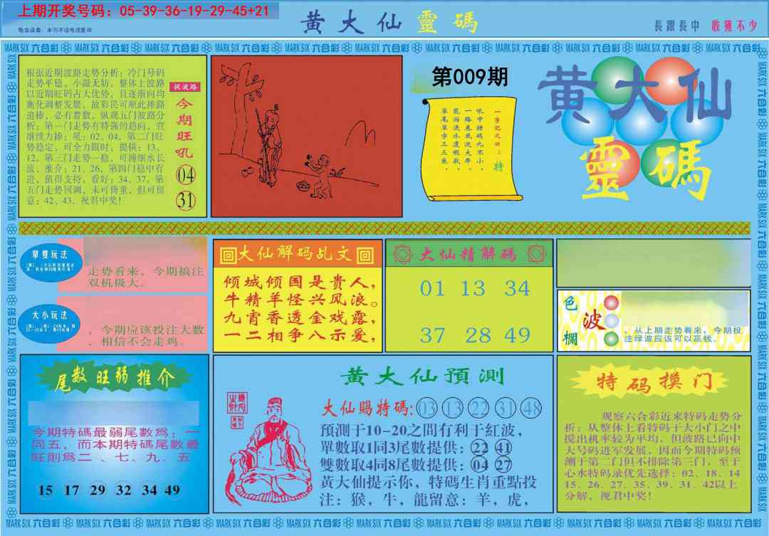 009期黄大仙灵码A[图]