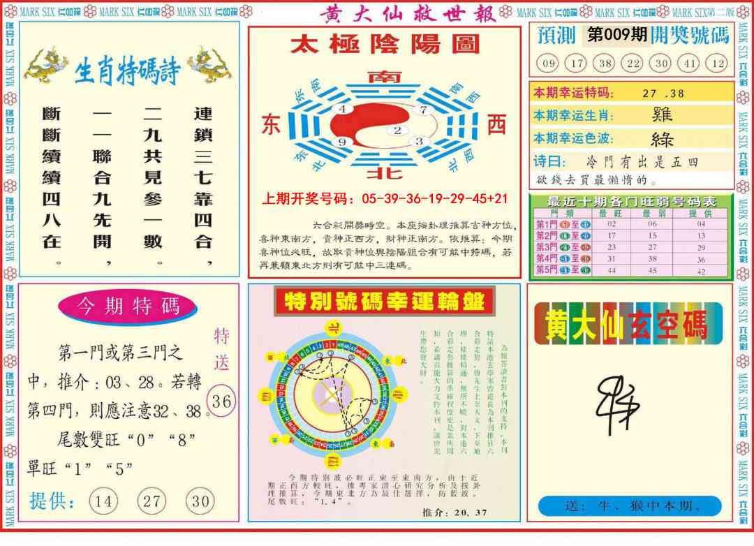 009期新黄大仙救世B[图]