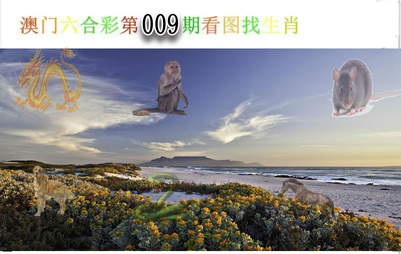 009期看图找生肖[图]