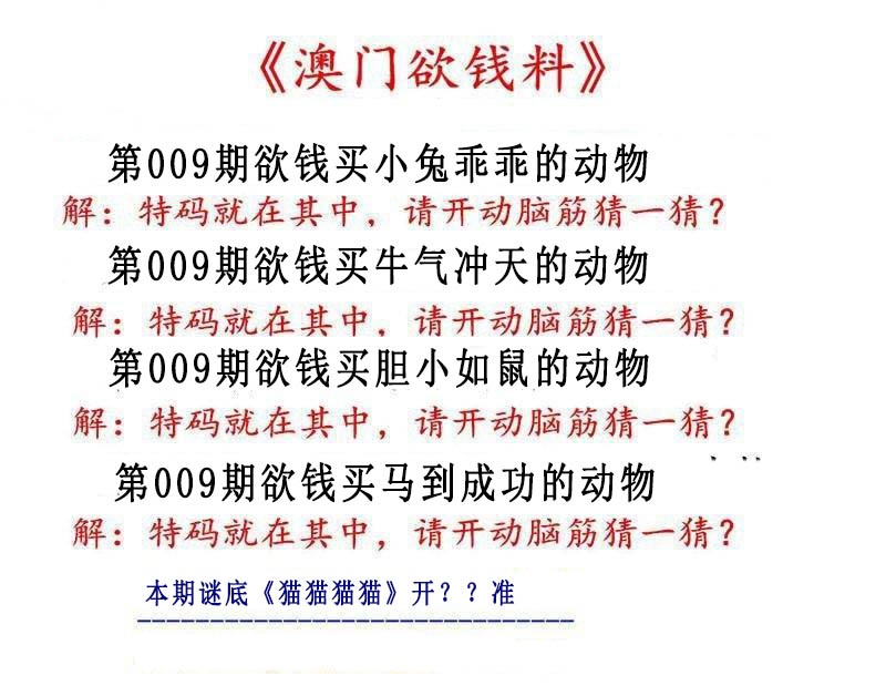 009期澳门欲钱料[图]