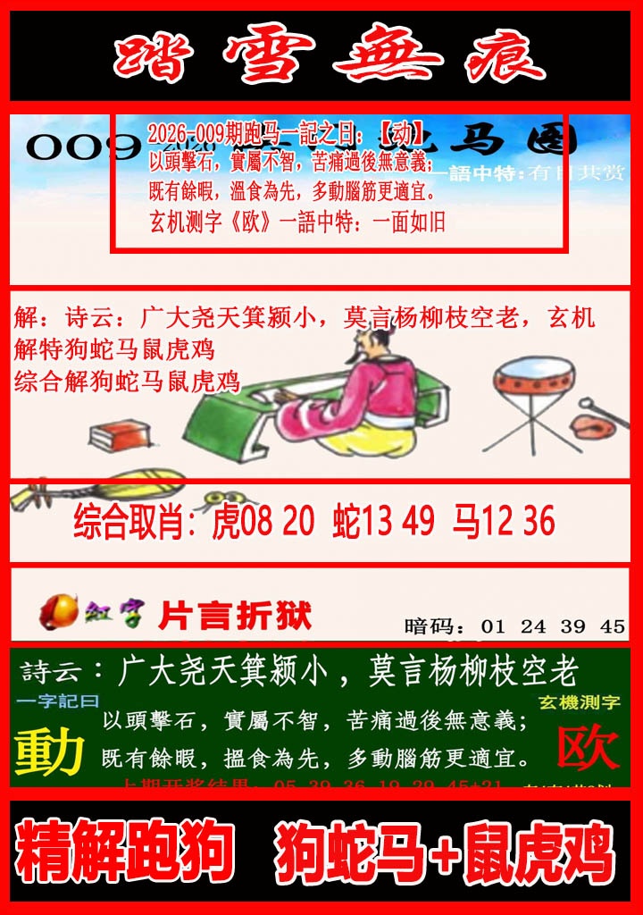 009期踏雪无痕跑马图[图]