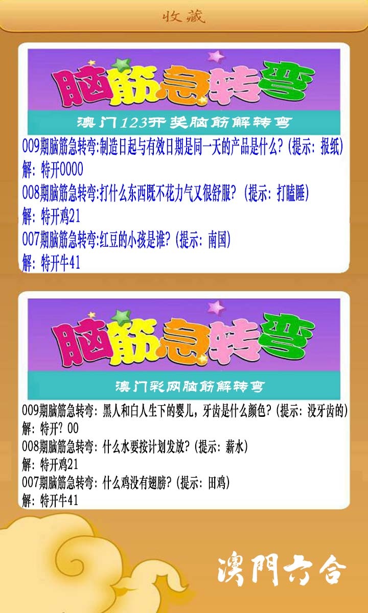009期澳门脑筋急转弯[图]