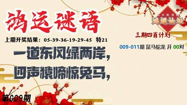 009期鸿运谜语[图]