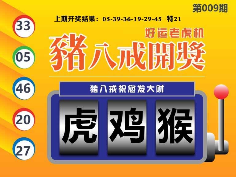 009期猪八戒开奖A[图]