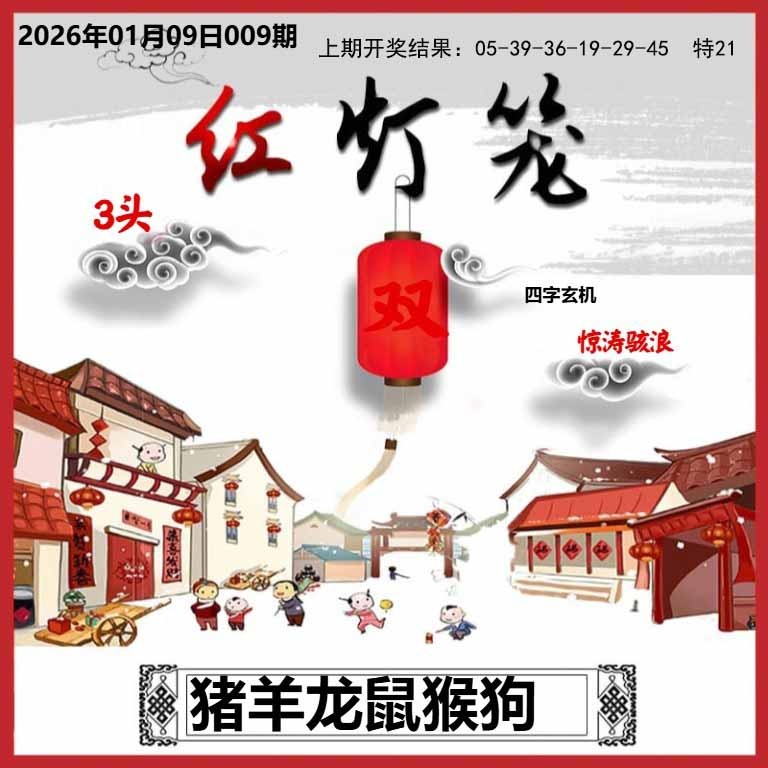 009期红灯笼A[图]