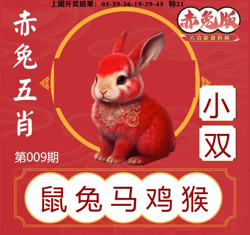 009期赤兔五肖[图]