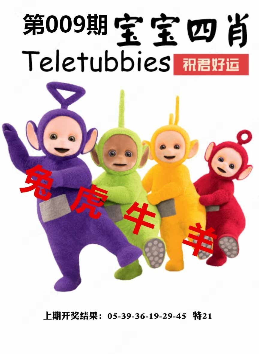 009期宝宝四肖[图]